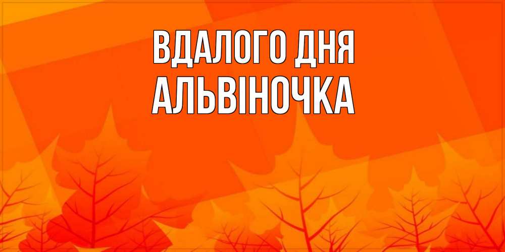 Открытка на каждый день з підписом, Альвіночка Вдалого дня осеннее настроение Прикольна листівка з побажанням онлайн скачати безкоштовно 