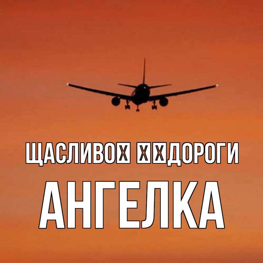 Открытка на каждый день з підписом, Ангелка Щасливої ​​дороги силуэт самолета Прикольна листівка з побажанням онлайн скачати безкоштовно 