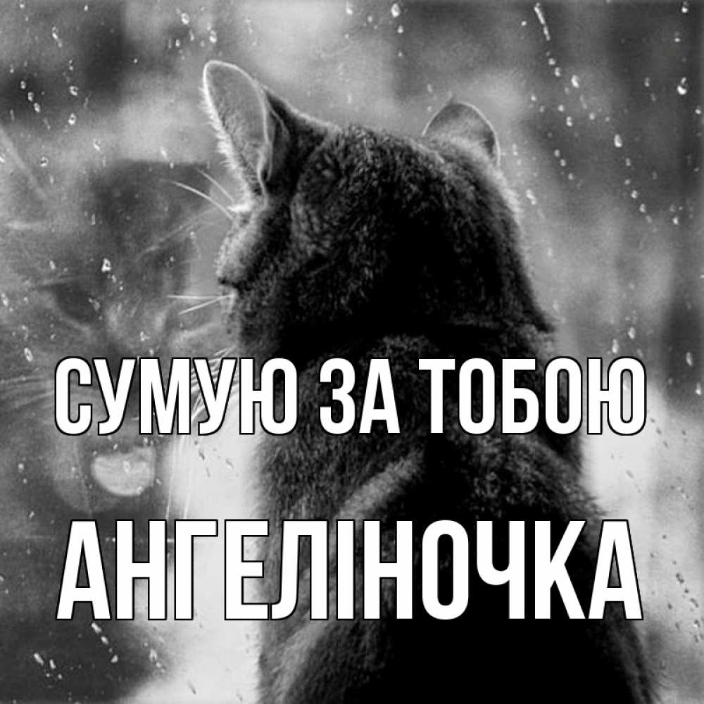 Открытка на каждый день з підписом, Ангеліночка Сумую за тобою скорее ко мне приходи 1 Прикольна листівка з побажанням онлайн скачати безкоштовно 