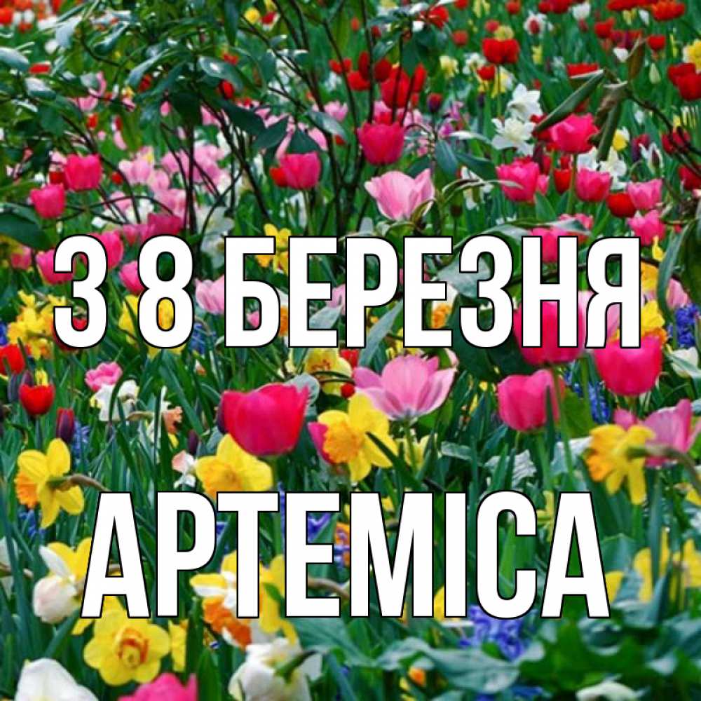 Открытка на каждый день з підписом, Артеміса З 8 БЕРЕЗНЯ с международным женским днем поздравления для женщины Прикольна листівка з побажанням онлайн скачати безкоштовно 