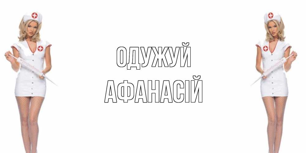 Открытка на каждый день з підписом, Афанасій Одужуй открытки с медсестрой Прикольна листівка з побажанням онлайн скачати безкоштовно 