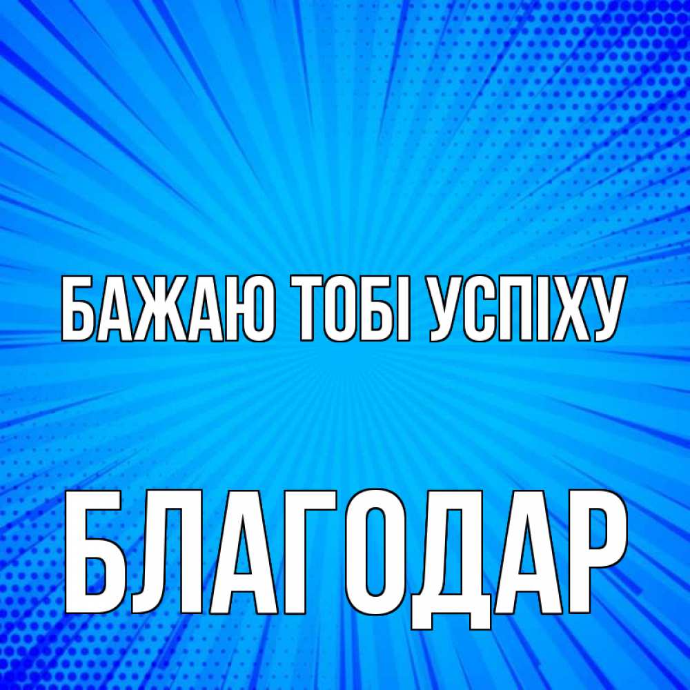 Открытка на каждый день з підписом, Благодар Бажаю тобі успіху на удачу Прикольна листівка з побажанням онлайн скачати безкоштовно 