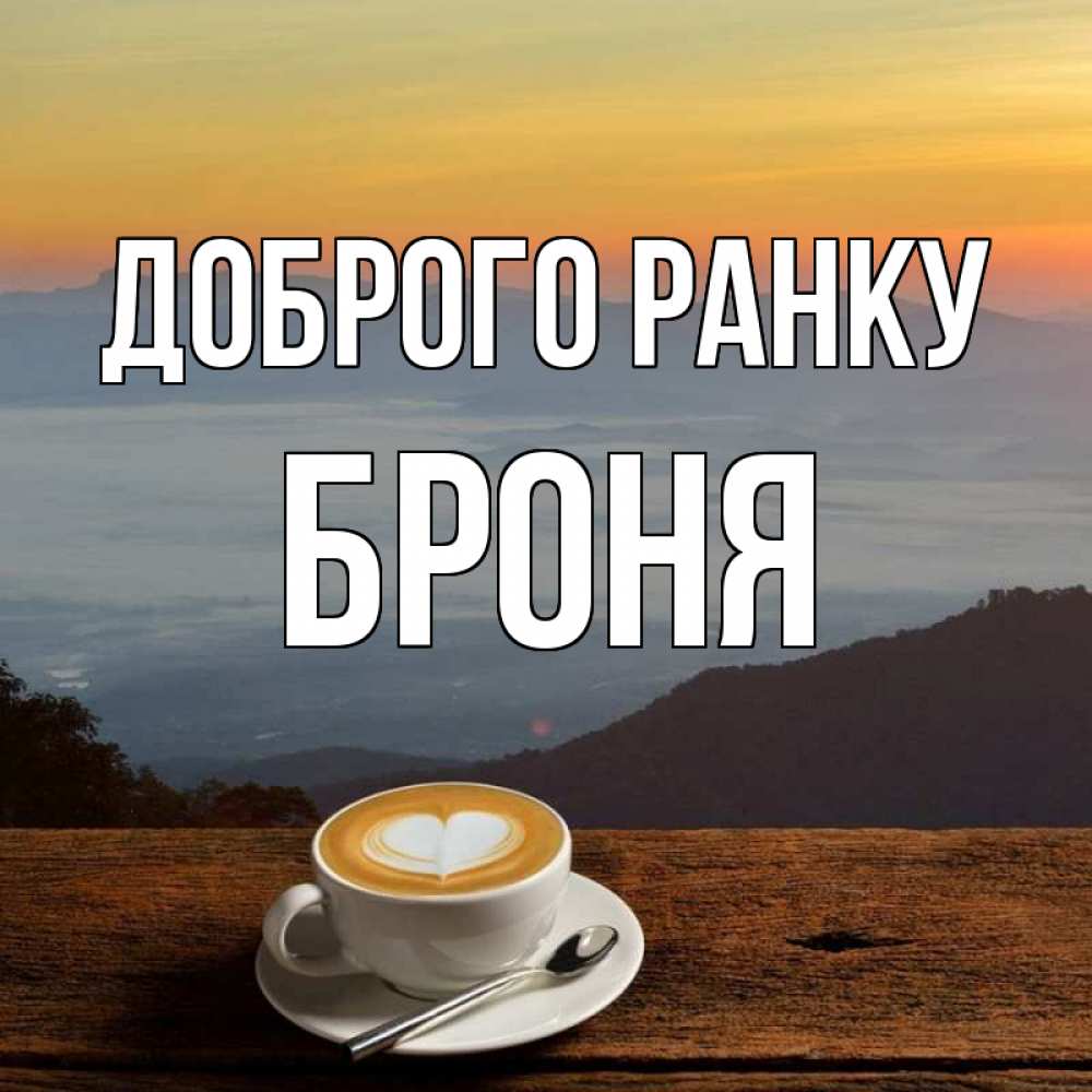 Открытка на каждый день з підписом, Броня Доброго ранку кофе на высоте Прикольна листівка з побажанням онлайн скачати безкоштовно 
