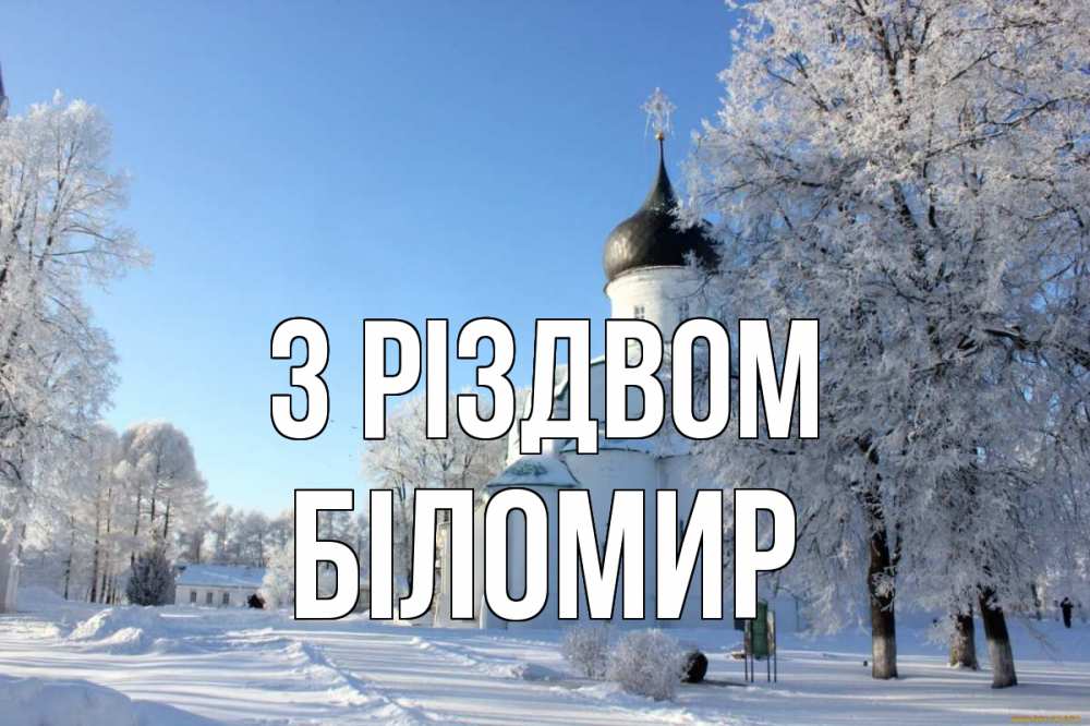 Открытка на каждый день з підписом, Біломир З Різдвом Рождество, церковь, храм, зимний лес Прикольна листівка з побажанням онлайн скачати безкоштовно 