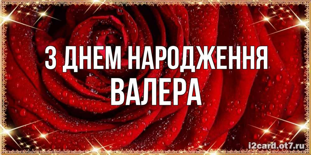 Открытка на каждый день з підписом, Валера З Днем народження роса на розе блестящая в лучах солнца Прикольна листівка з побажанням онлайн скачати безкоштовно 