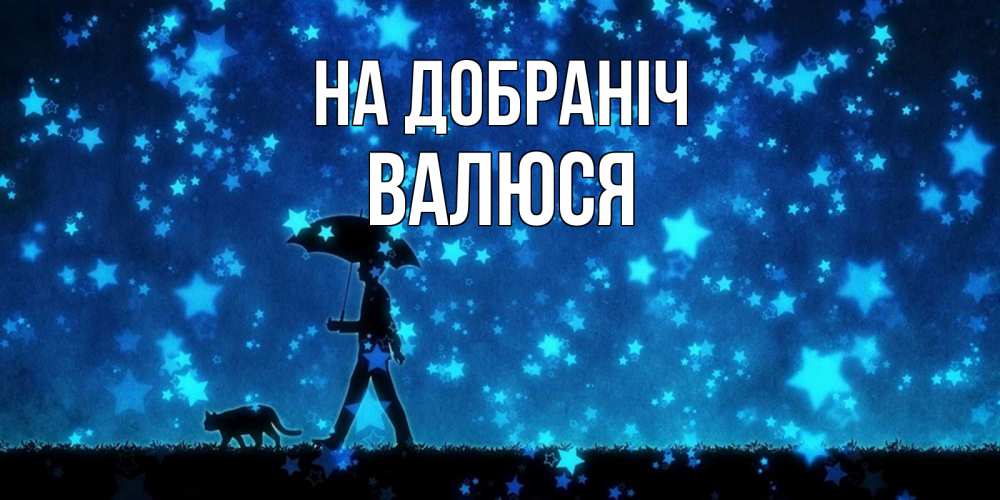 Открытка на каждый день з підписом, Валюся На добраніч ночные прогулки с котом под звездами Прикольна листівка з побажанням онлайн скачати безкоштовно 