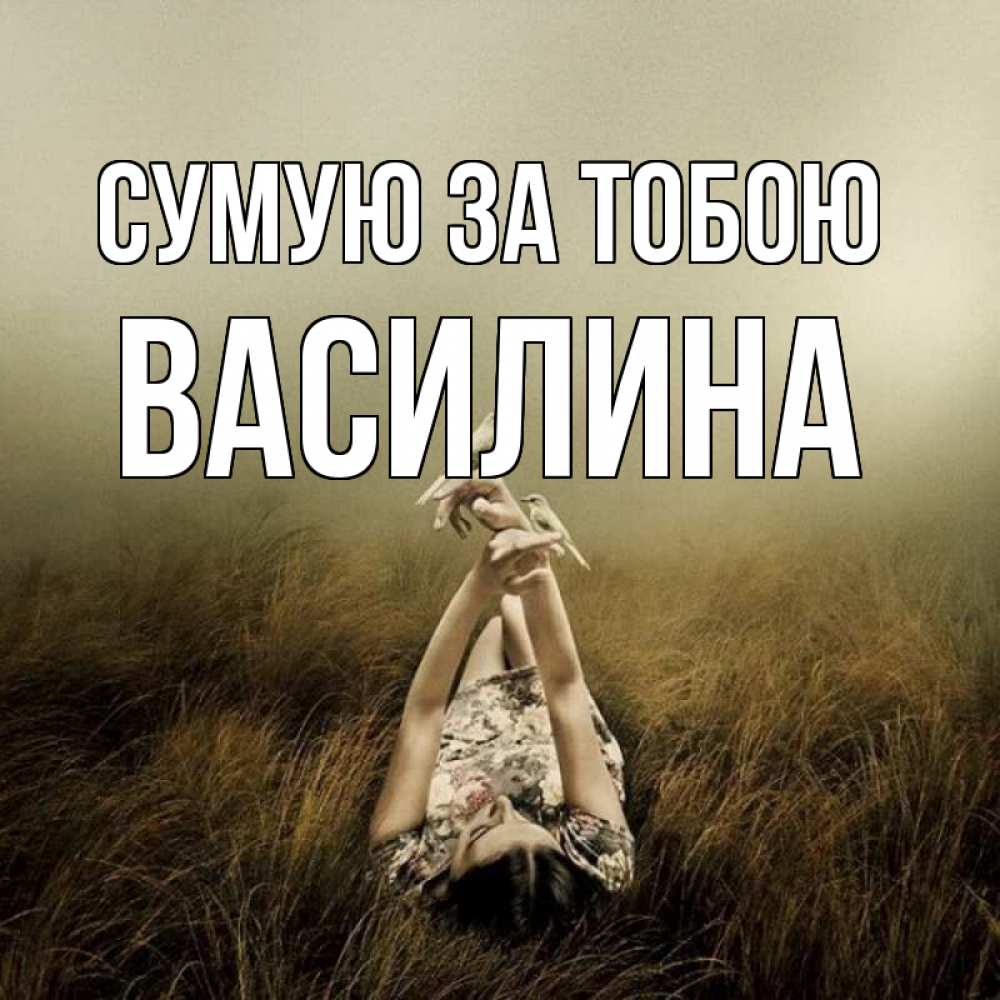 Открытка на каждый день з підписом, Василина Сумую за тобою девушка с голубями Прикольна листівка з побажанням онлайн скачати безкоштовно 