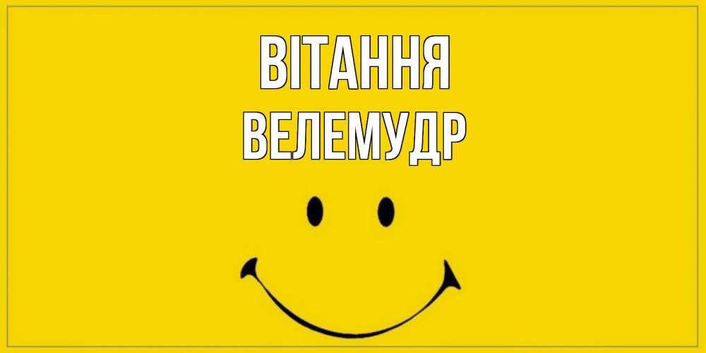 Открытка на каждый день з підписом, Велемудр Вітання смайл Прикольна листівка з побажанням онлайн скачати безкоштовно 