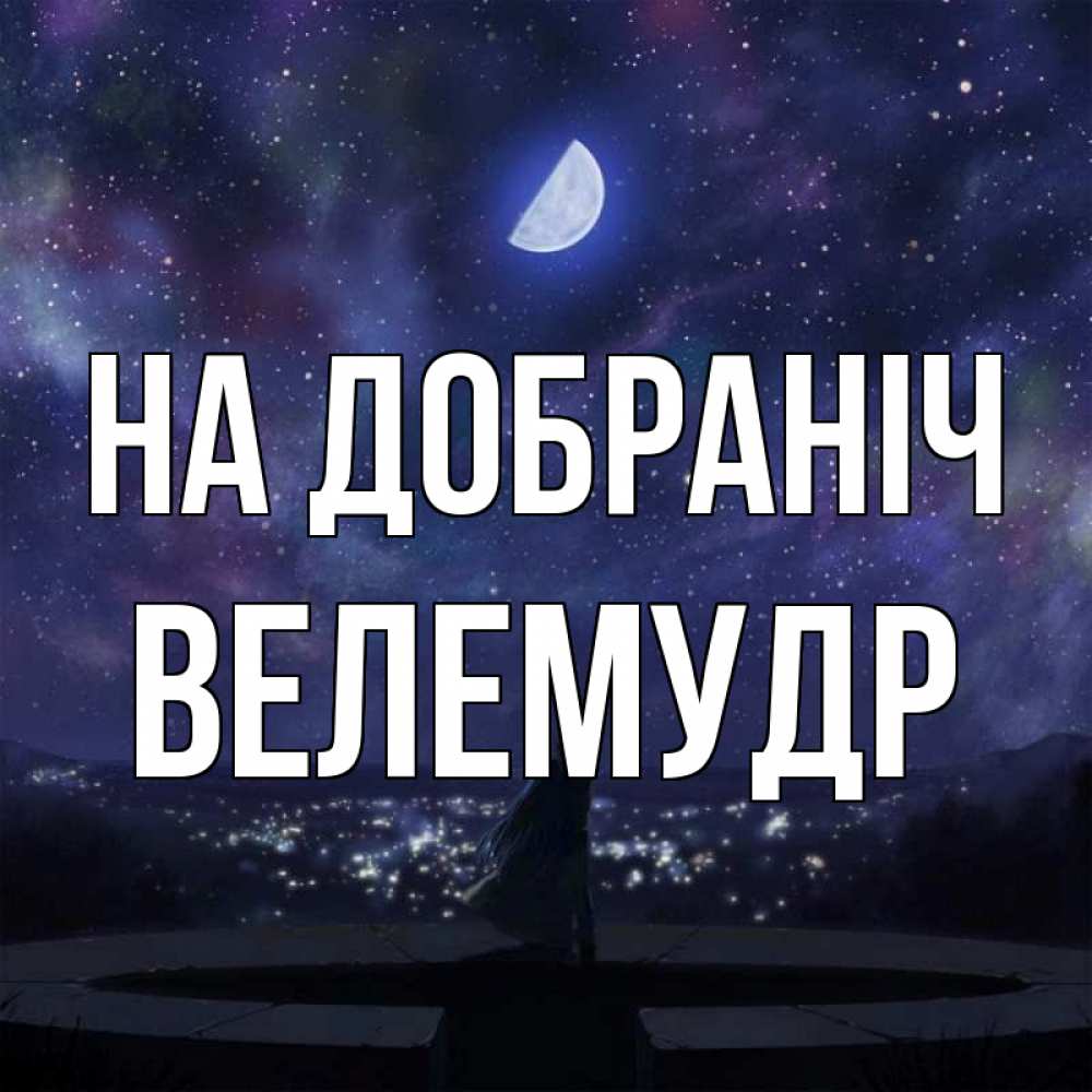 Открытка на каждый день з підписом, Велемудр На добраніч набережная Прикольна листівка з побажанням онлайн скачати безкоштовно 