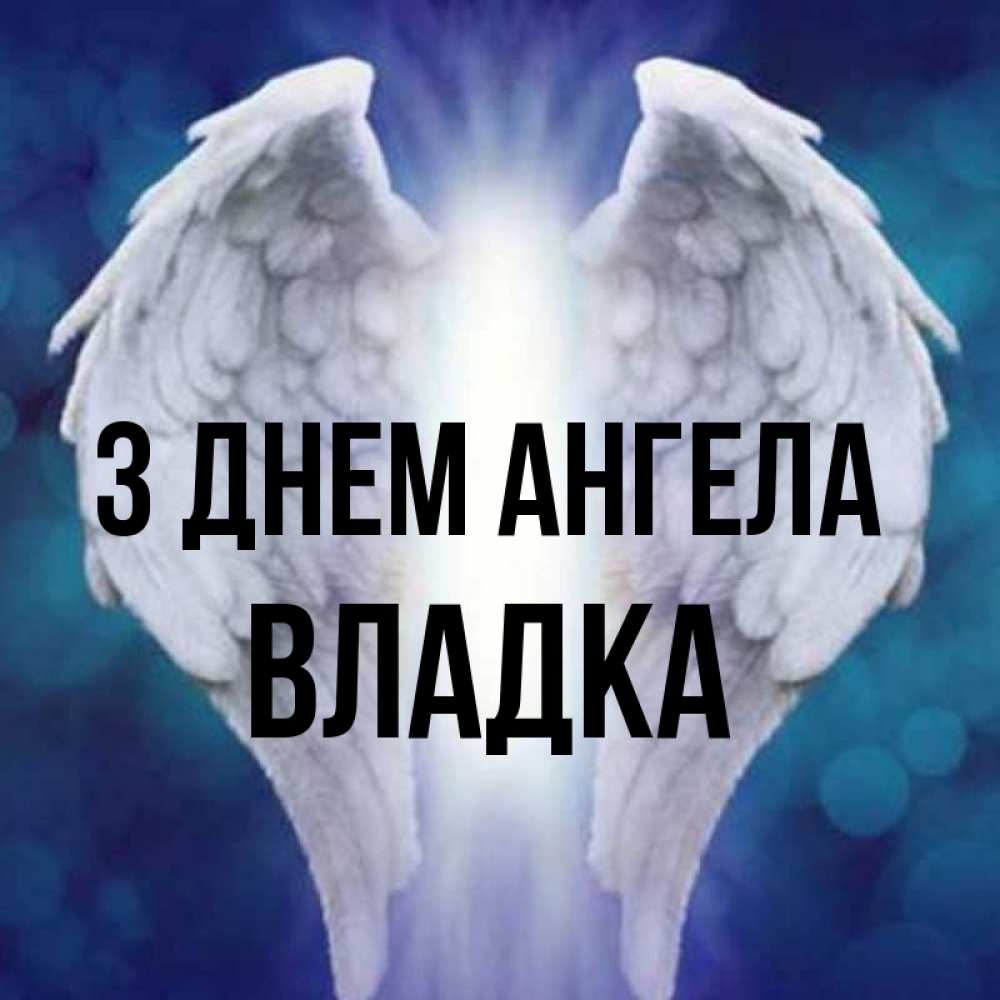 Открытка на каждый день з підписом, Владка З Днем ангела синий фон и крылышки Прикольна листівка з побажанням онлайн скачати безкоштовно 