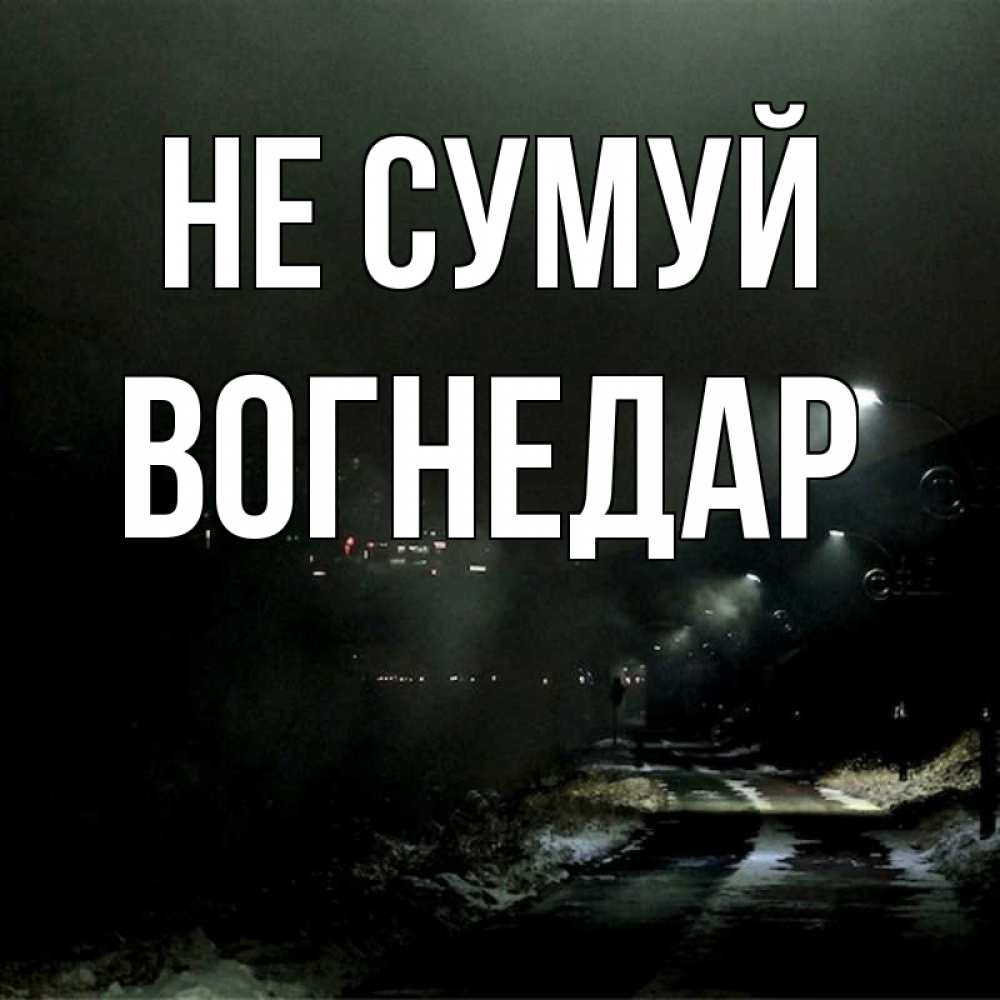 Открытка на каждый день з підписом, Вогнедар Не сумуй фонари Прикольна листівка з побажанням онлайн скачати безкоштовно 