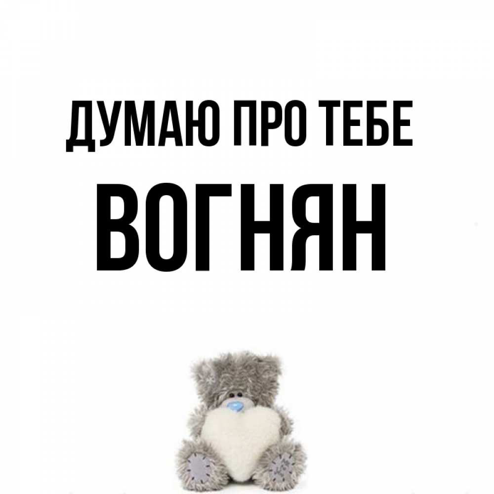 Открытка на каждый день з підписом, Вогнян Думаю про тебе тедди с сердечком для любимой Прикольна листівка з побажанням онлайн скачати безкоштовно 