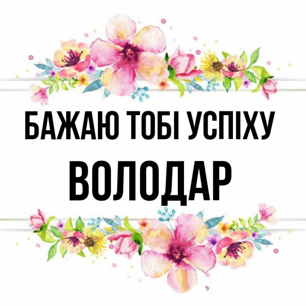 Открытка на каждый день з підписом, Володар Бажаю тобі успіху пусть повезет 1 Прикольна листівка з побажанням онлайн скачати безкоштовно 