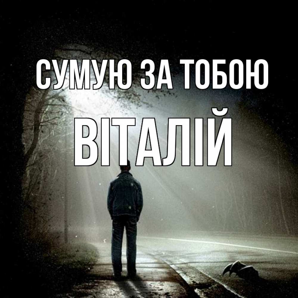 Открытка на каждый день з підписом, Віталій Сумую за тобою свет 1 Прикольна листівка з побажанням онлайн скачати безкоштовно 