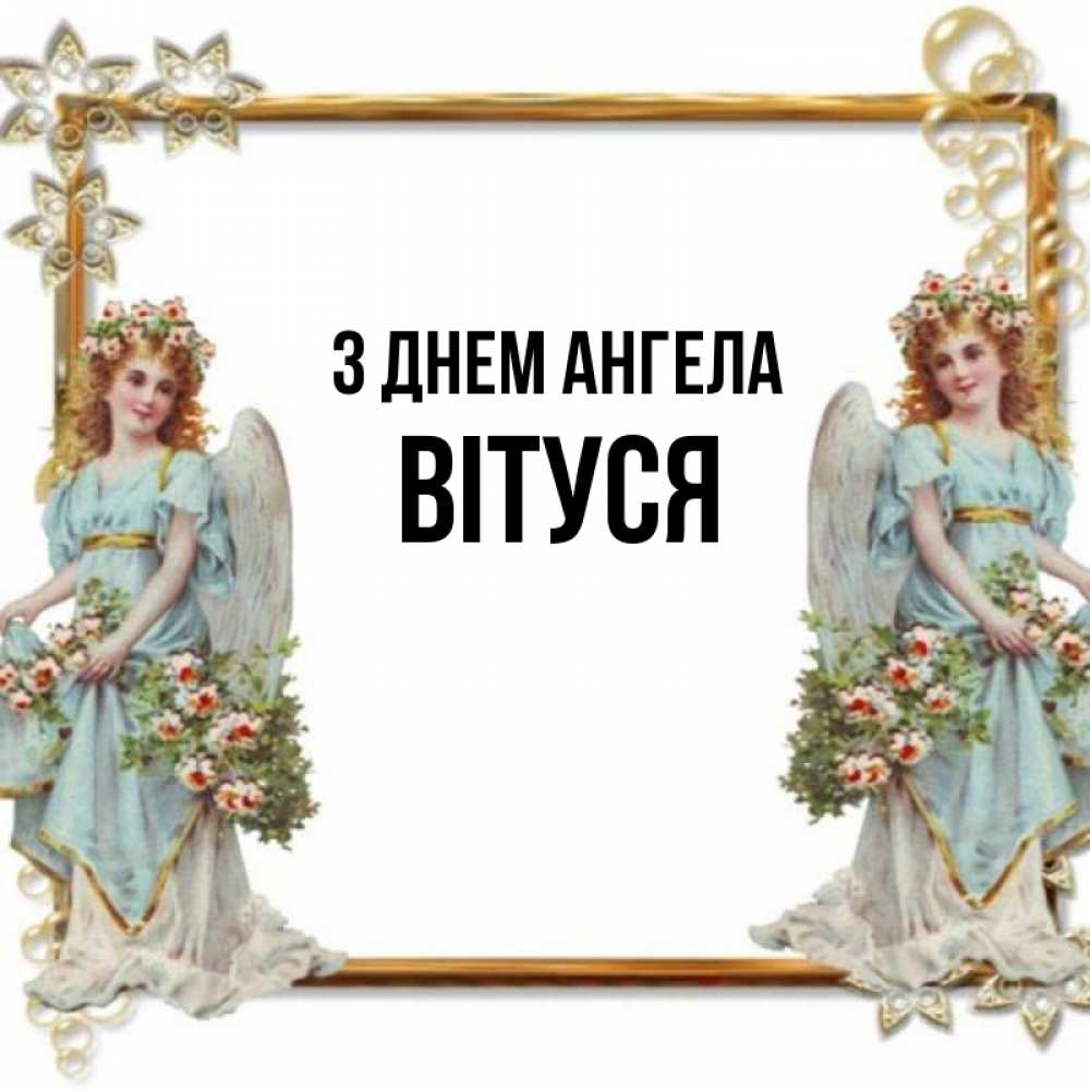 Открытка на каждый день з підписом, Вітуся З Днем ангела рамочка из золота и ангелы Прикольна листівка з побажанням онлайн скачати безкоштовно 