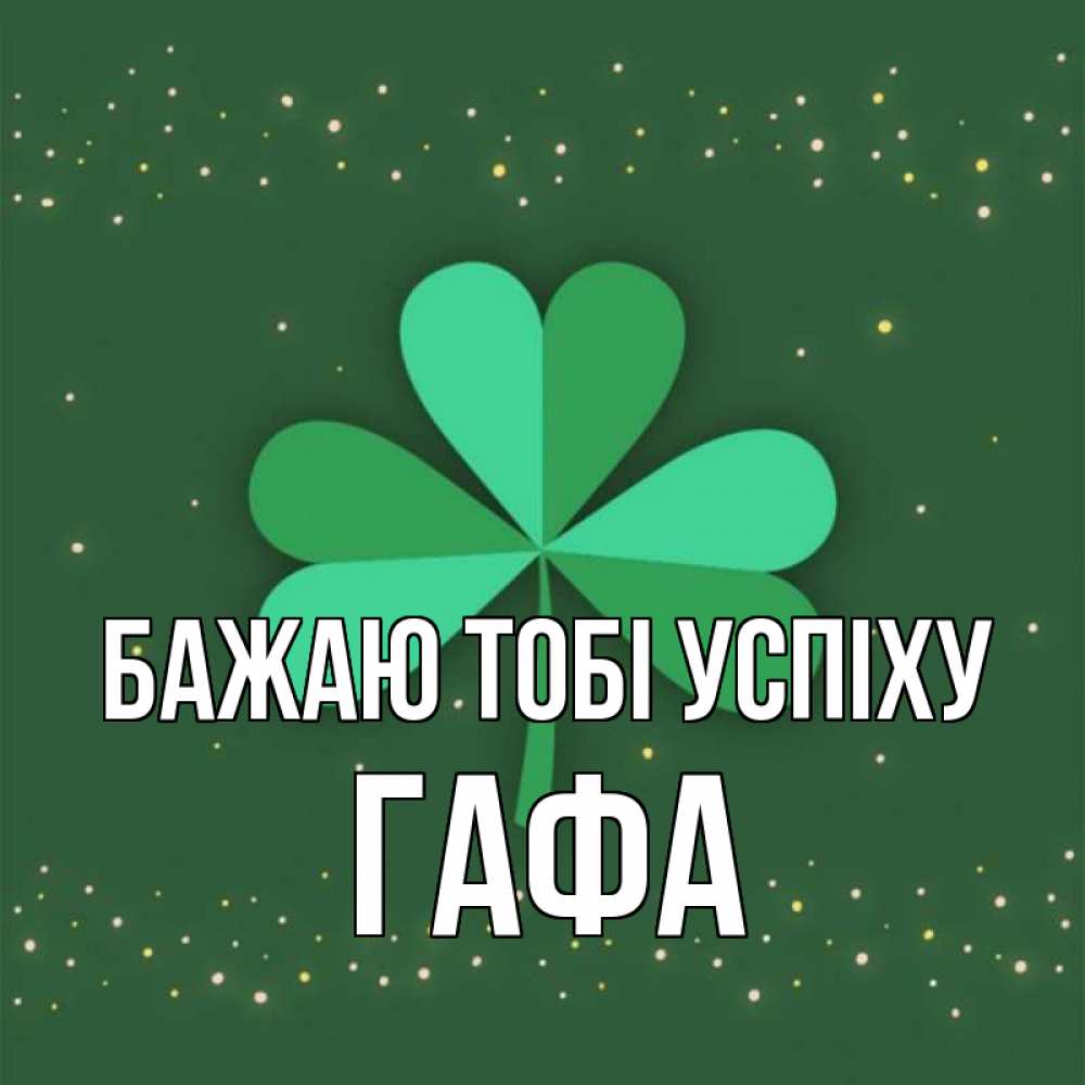 Открытка на каждый день з підписом, Гафа Бажаю тобі успіху лист клевера Прикольна листівка з побажанням онлайн скачати безкоштовно 