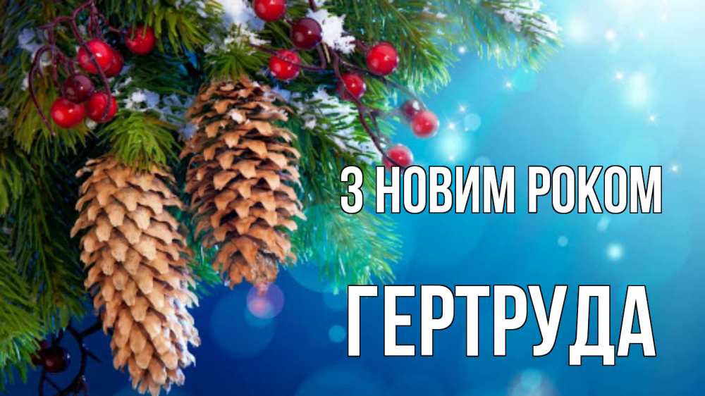 Открытка на каждый день з підписом, Гертруда З новим роком Новый год, ель, шишки Прикольна листівка з побажанням онлайн скачати безкоштовно 