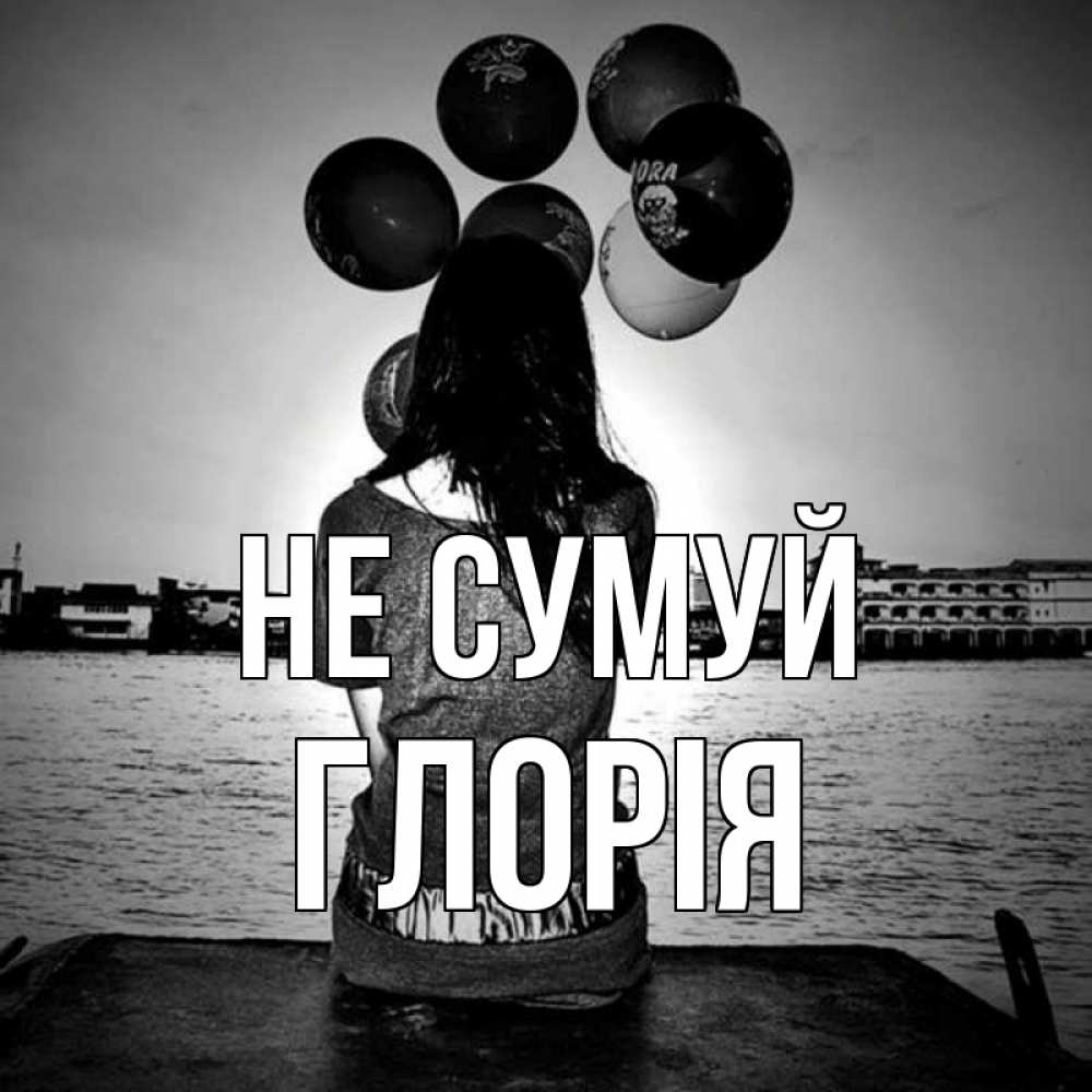 Открытка на каждый день з підписом, Глорія Не сумуй мост Прикольна листівка з побажанням онлайн скачати безкоштовно 