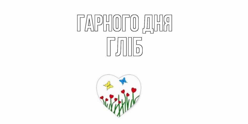 Открытка на каждый день з підписом, Гліб Гарного дня позитив Прикольна листівка з побажанням онлайн скачати безкоштовно 