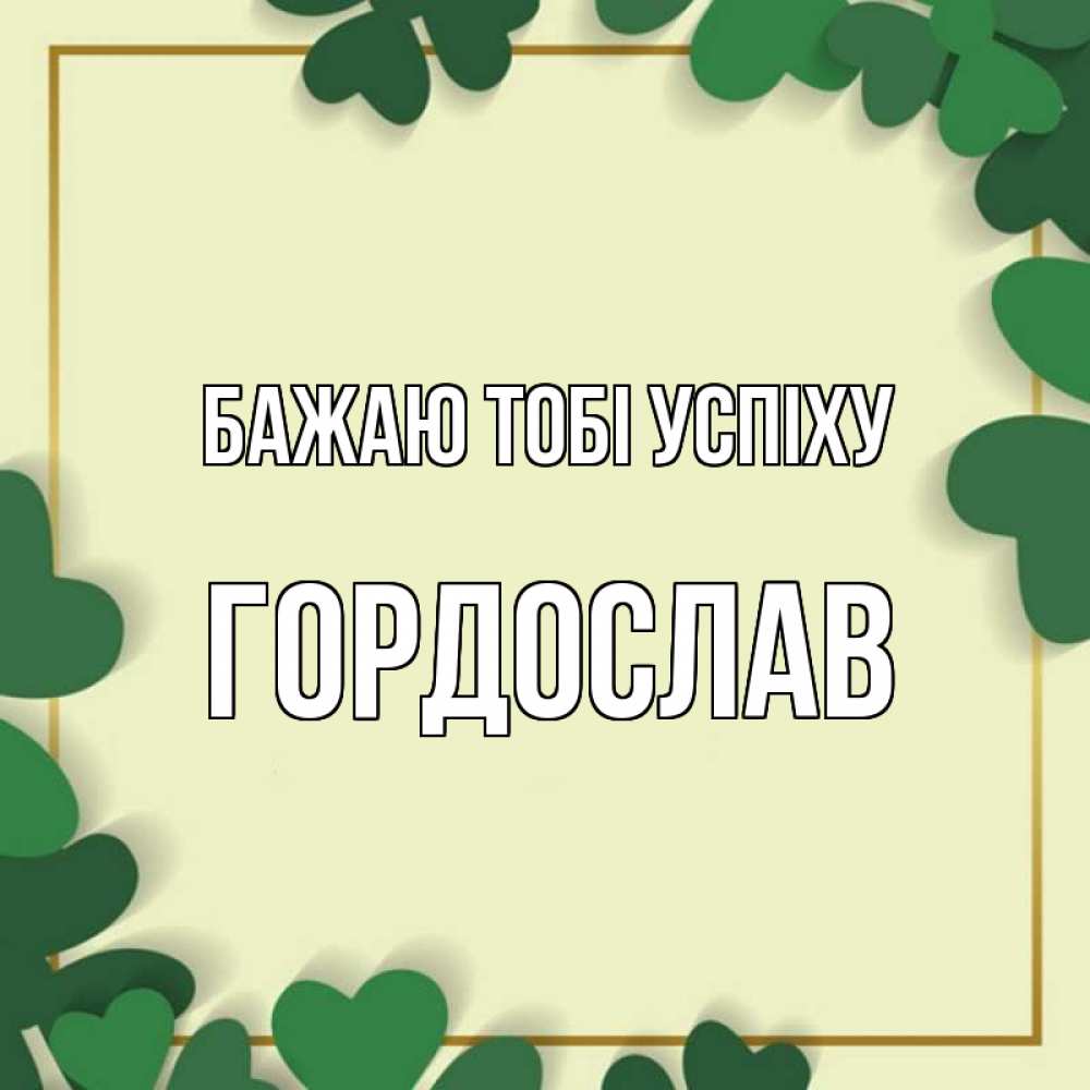 Открытка на каждый день з підписом, Гордослав Бажаю тобі успіху рамка 2 Прикольна листівка з побажанням онлайн скачати безкоштовно 