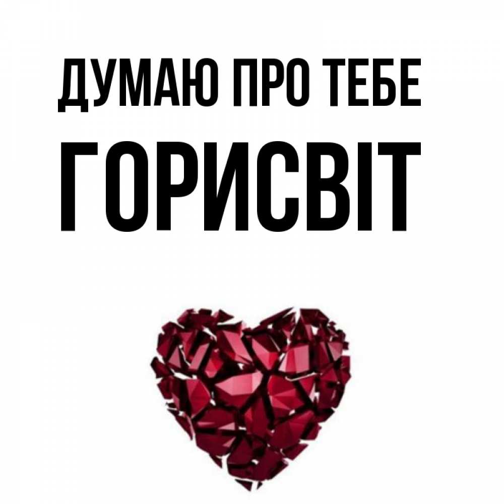 Открытка на каждый день з підписом, Горисвіт Думаю про тебе рубиновое 1 Прикольна листівка з побажанням онлайн скачати безкоштовно 