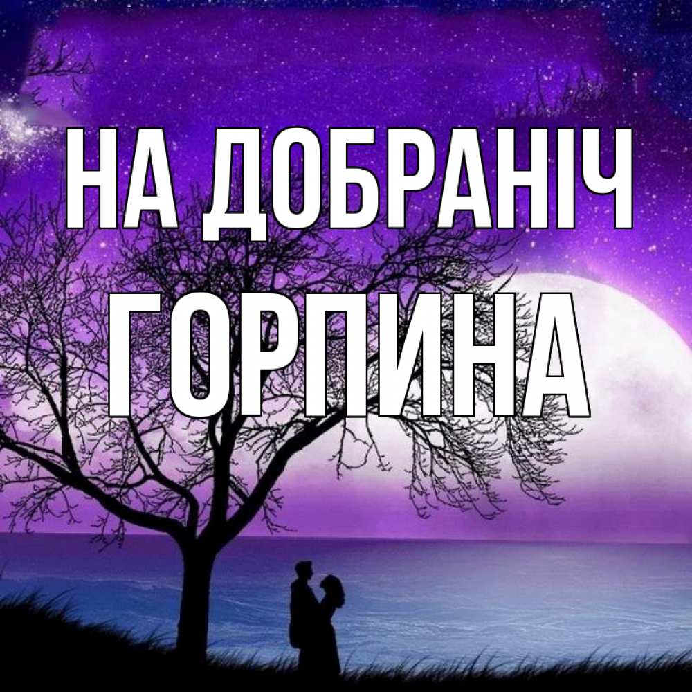 Открытка на каждый день з підписом, Горпина На добраніч огромная луна и парочка Прикольна листівка з побажанням онлайн скачати безкоштовно 
