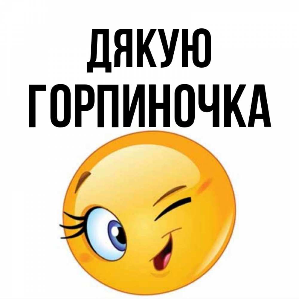 Открытка на каждый день з підписом, Горпиночка Дякую открытка с подмигивающим смайлом Прикольна листівка з побажанням онлайн скачати безкоштовно 