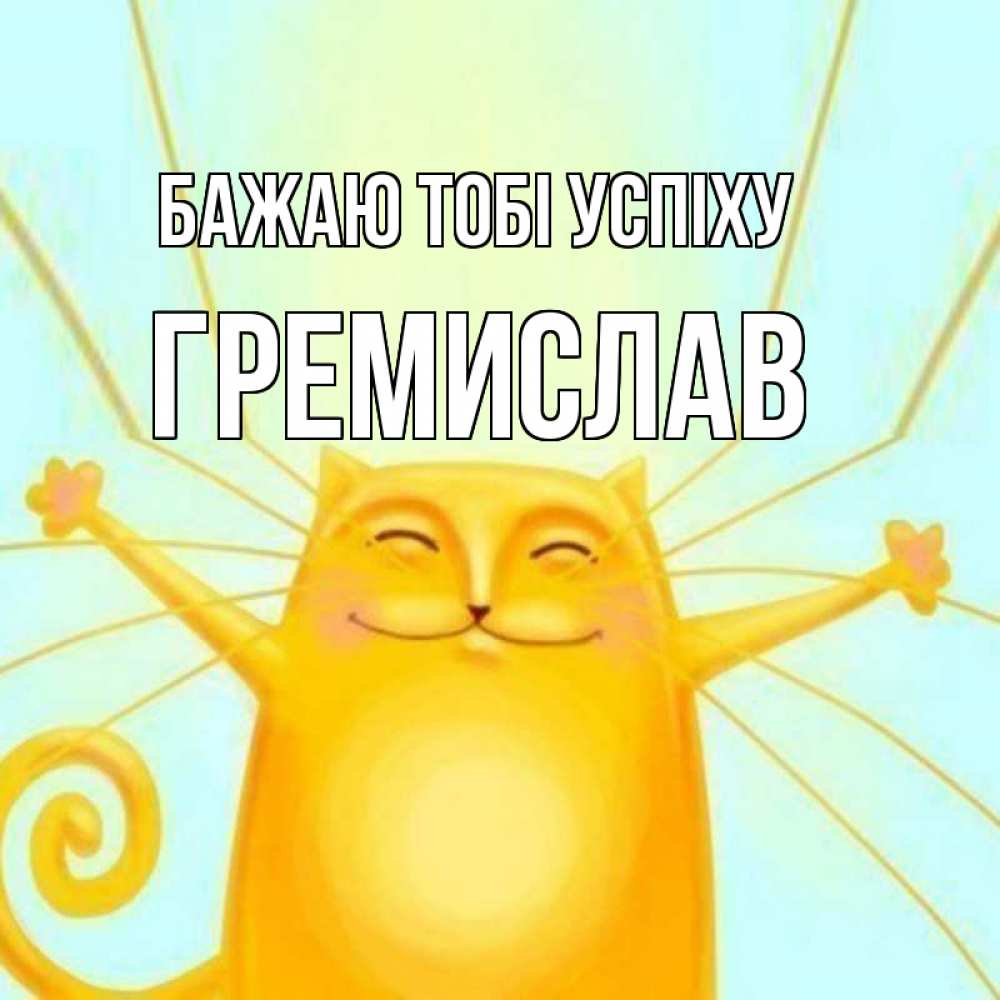 Открытка на каждый день з підписом, Гремислав Бажаю тобі успіху пусть придет к тебе удача Прикольна листівка з побажанням онлайн скачати безкоштовно 