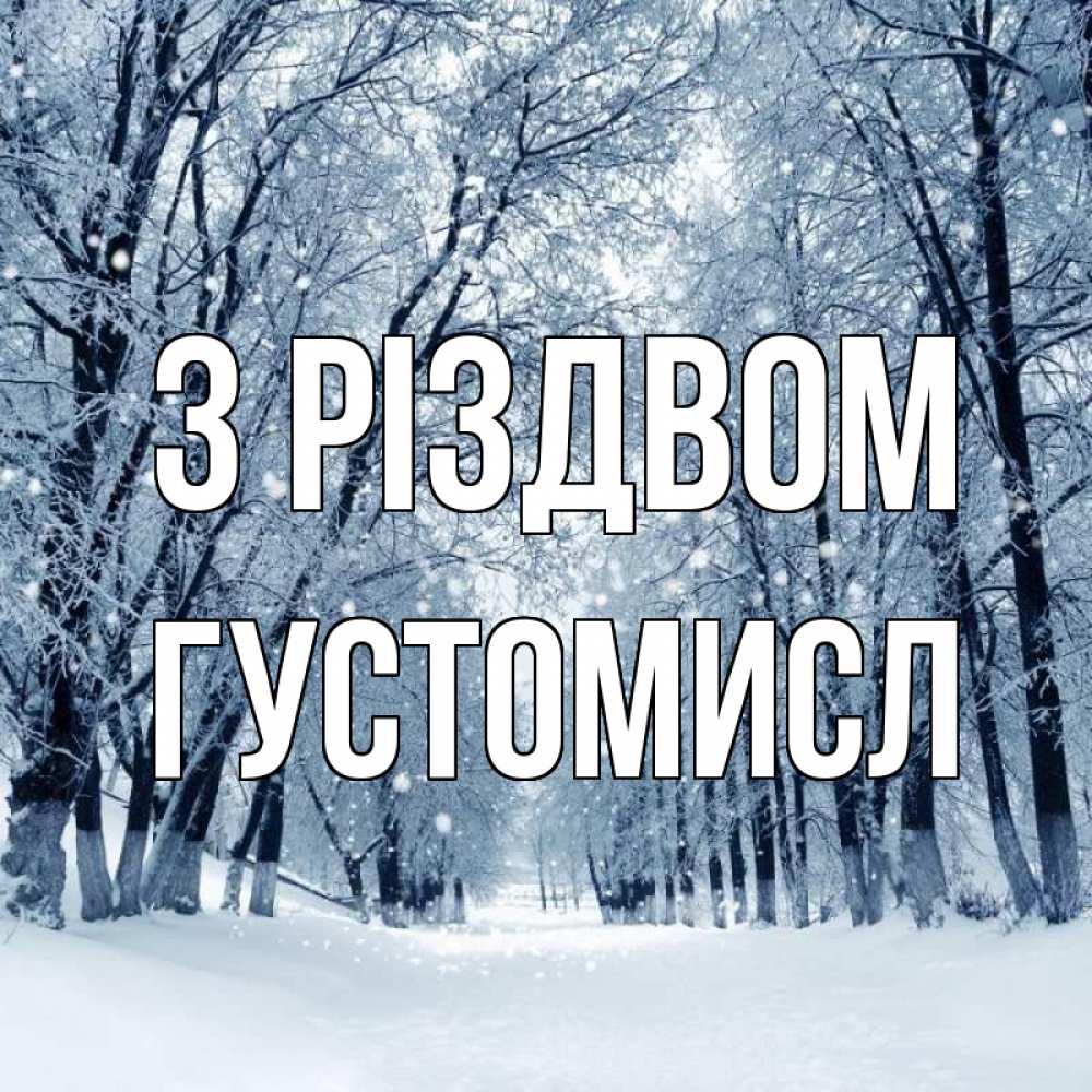 Открытка на каждый день з підписом, Густомисл З Різдвом снег, лес, парк Прикольна листівка з побажанням онлайн скачати безкоштовно 