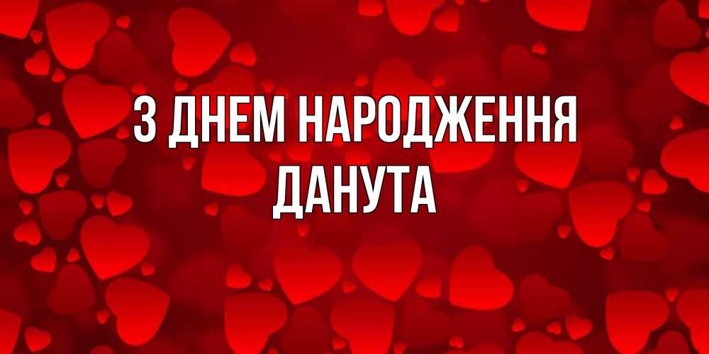 Открытка на каждый день з підписом, Данута З Днем народження прекрасные сердечки на открытке с красным фоном Прикольна листівка з побажанням онлайн скачати безкоштовно 