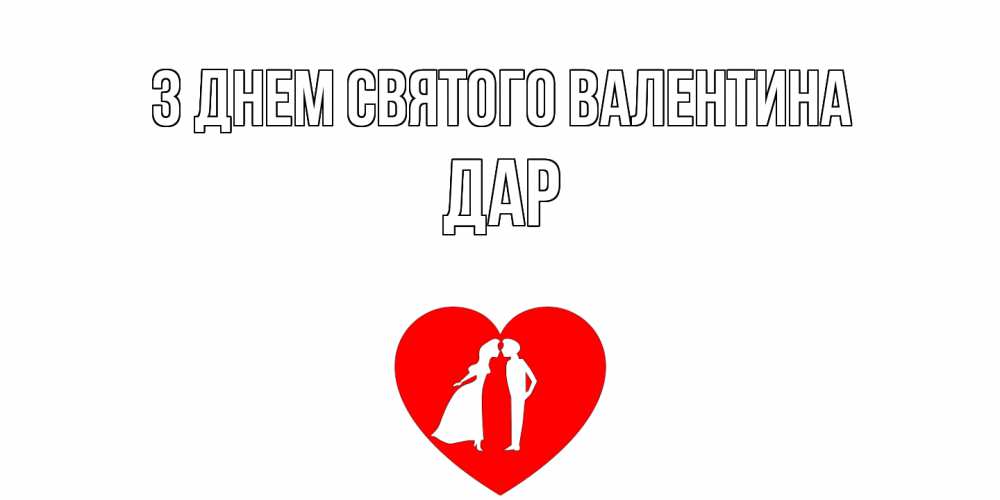 Открытка на каждый день з підписом, Дар З Днем Святого Валентина парень и девушка целуются Прикольна листівка з побажанням онлайн скачати безкоштовно 