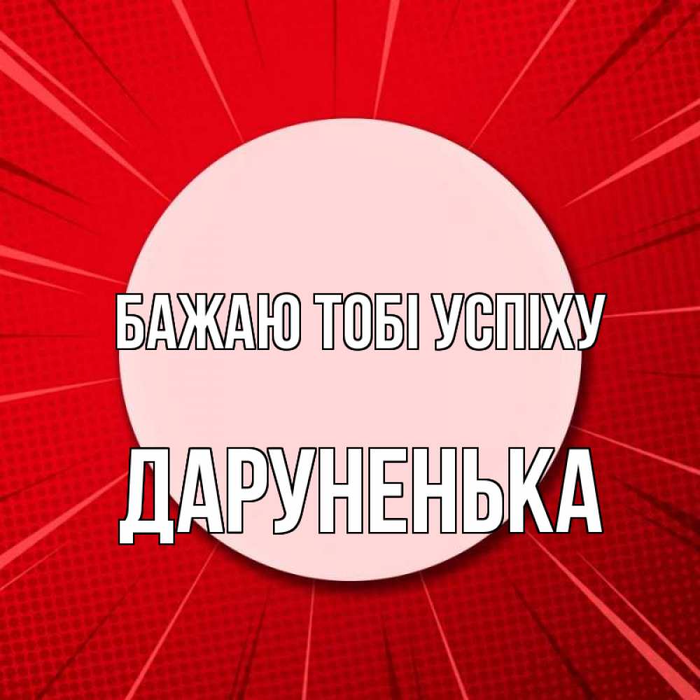 Открытка на каждый день з підписом, Даруненька Бажаю тобі успіху розовая кнопка Прикольна листівка з побажанням онлайн скачати безкоштовно 