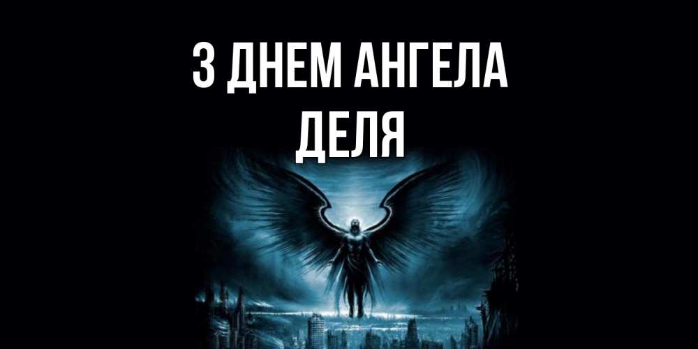 Открытка на каждый день з підписом, Деля З Днем ангела ангел, день ангела Прикольна листівка з побажанням онлайн скачати безкоштовно 