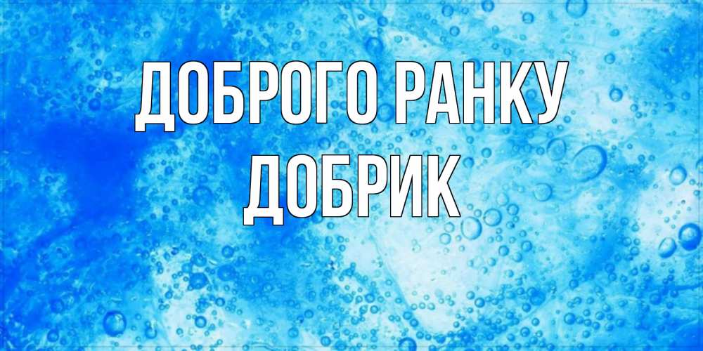 Открытка на каждый день з підписом, Добрик Доброго ранку хорошее утро под водой Прикольна листівка з побажанням онлайн скачати безкоштовно 