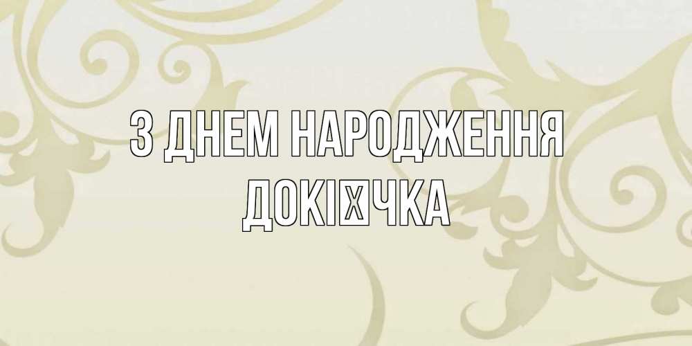 Открытка на каждый день з підписом, Докієчка З Днем народження Открытка с простым фоном Прикольна листівка з побажанням онлайн скачати безкоштовно 