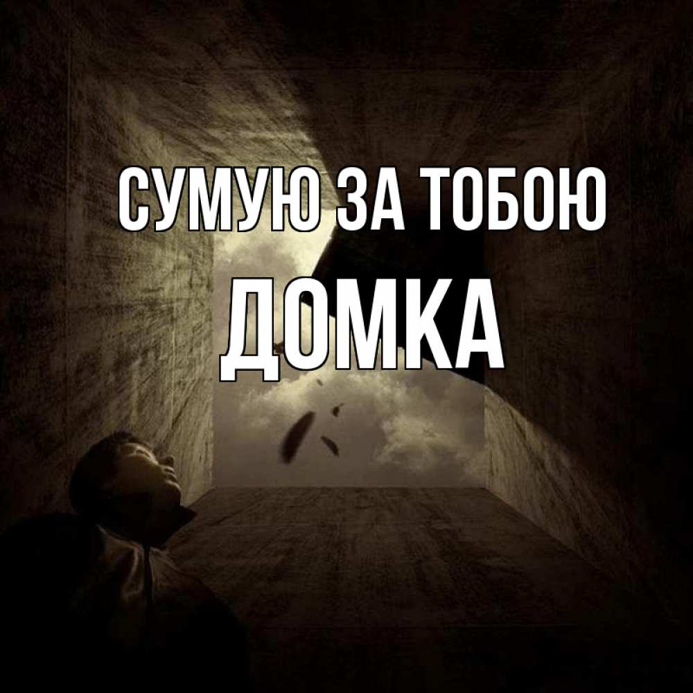 Открытка на каждый день з підписом, Домка Сумую за тобою тут Прикольна листівка з побажанням онлайн скачати безкоштовно 