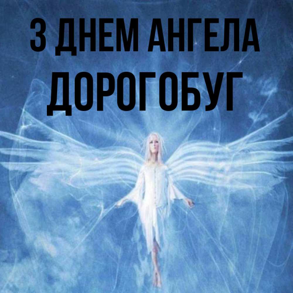 Открытка на каждый день з підписом, Дорогобуг З Днем ангела голубой фон и крылья как у стрекозы Прикольна листівка з побажанням онлайн скачати безкоштовно 