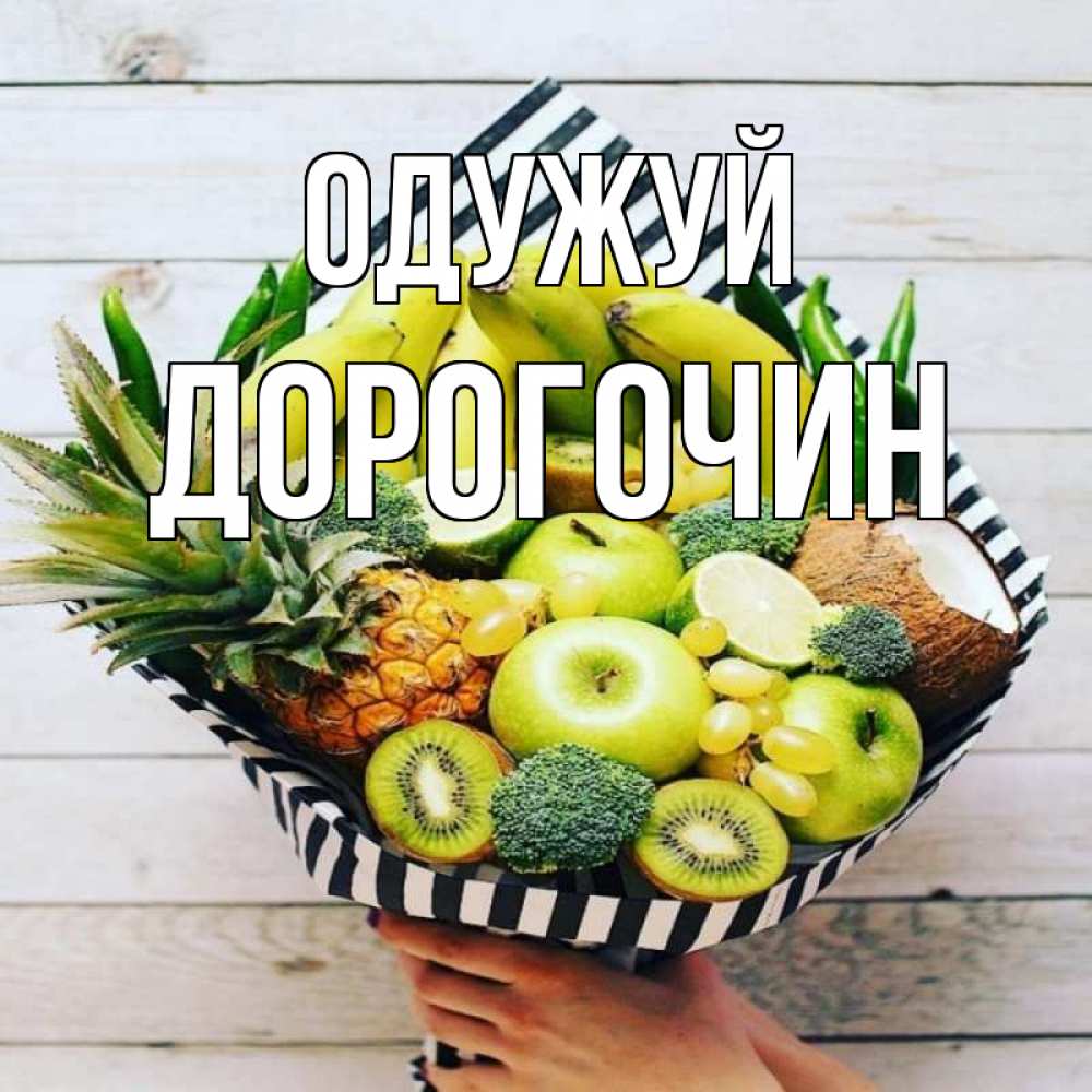 Открытка на каждый день з підписом, Дорогочин Одужуй киви ананас кокос и бананы Прикольна листівка з побажанням онлайн скачати безкоштовно 