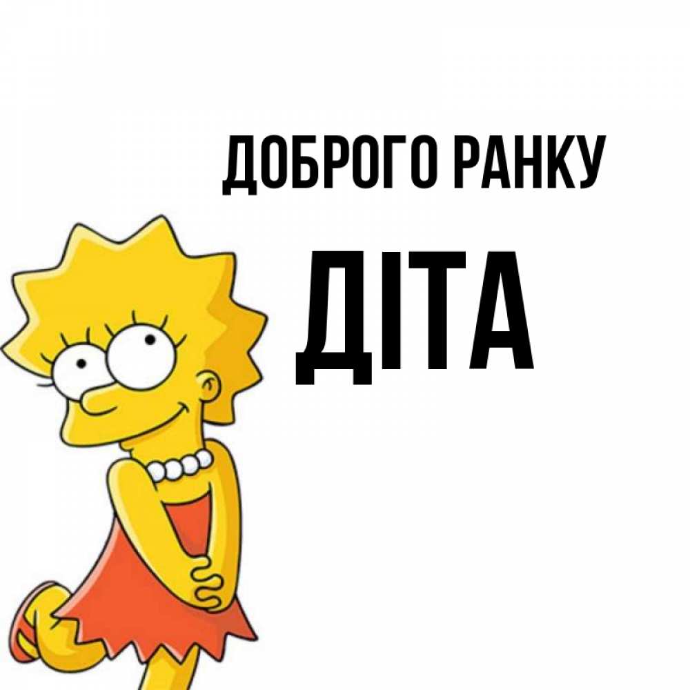 Открытка на каждый день з підписом, Діта Доброго ранку в платье и ожерелье Прикольна листівка з побажанням онлайн скачати безкоштовно 