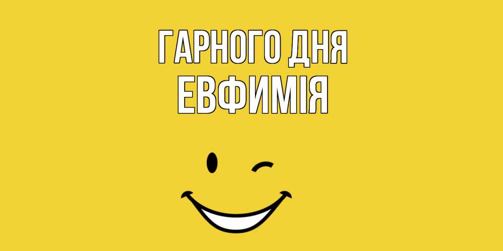 Открытка на каждый день з підписом, Евфимiя Гарного дня позитивного дня Прикольна листівка з побажанням онлайн скачати безкоштовно 