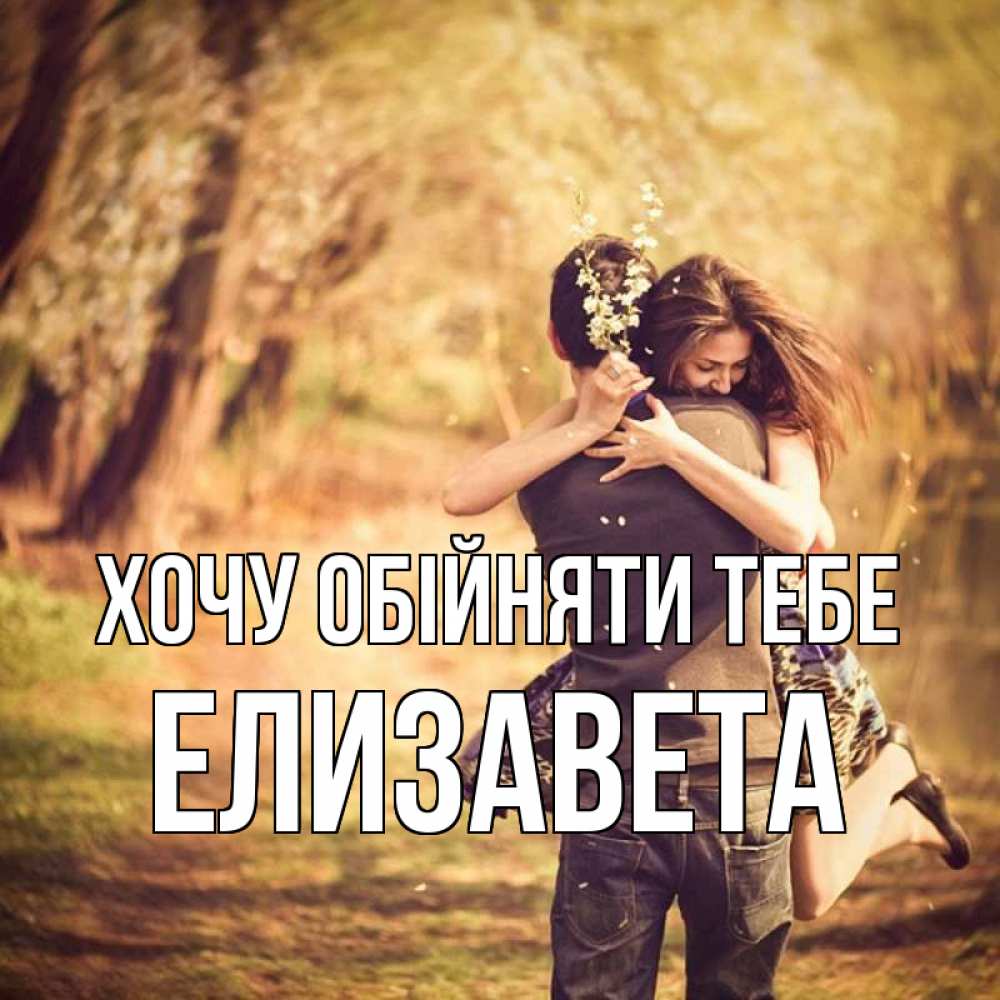 Открытка на каждый день з підписом, Елизавета Хочу обійняти тебе Лес осенний Прикольна листівка з побажанням онлайн скачати безкоштовно 
