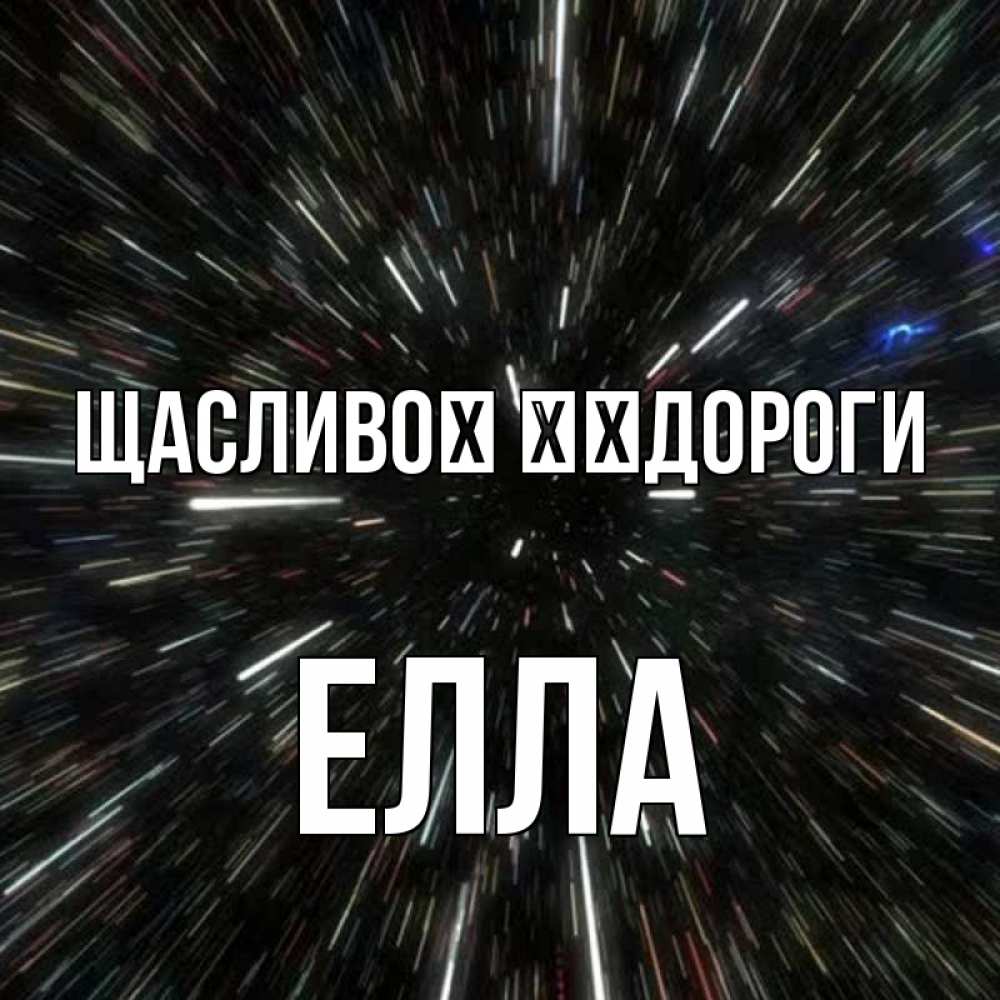 Открытка на каждый день з підписом, Елла Щасливої ​​дороги туннель Прикольна листівка з побажанням онлайн скачати безкоштовно 