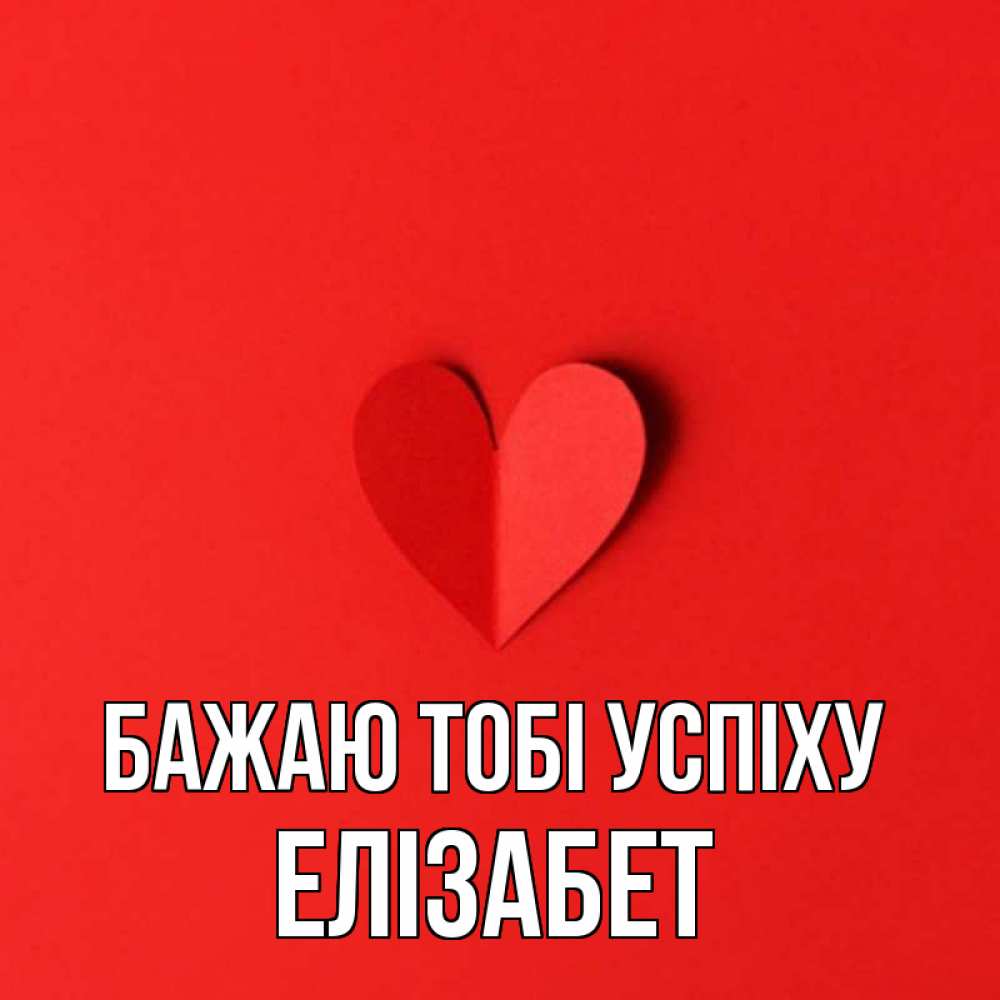Открытка на каждый день з підписом, Елізабет Бажаю тобі успіху пусть повезет для любимых 1 Прикольна листівка з побажанням онлайн скачати безкоштовно 