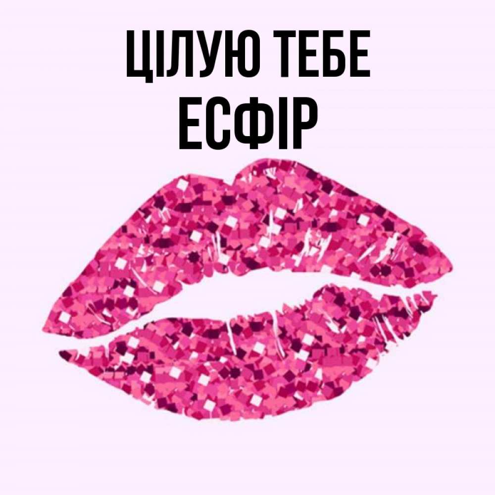 Открытка на каждый день з підписом, Есфір Цілую тебе открытка с женскими губами и поцелуем для парня Прикольна листівка з побажанням онлайн скачати безкоштовно 