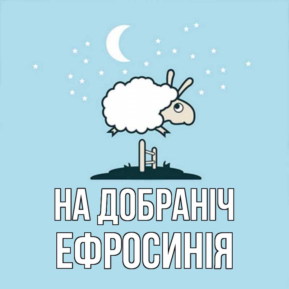 Открытка на каждый день з підписом, Ефросинія На добраніч с животными сладких сноведений Прикольна листівка з побажанням онлайн скачати безкоштовно 
