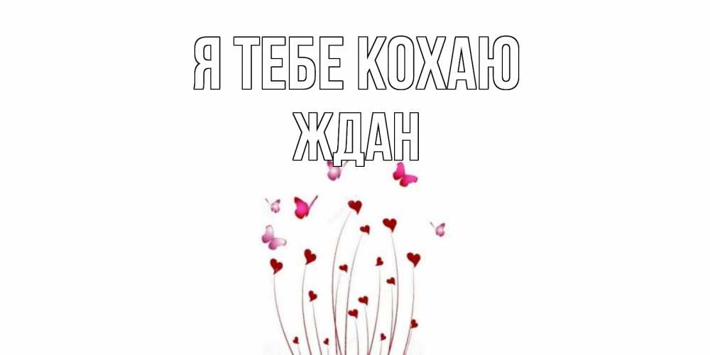 Открытка на каждый день з підписом, Ждан Я тебе кохаю бабо Прикольна листівка з побажанням онлайн скачати безкоштовно 