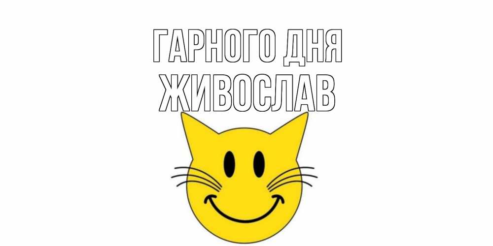 Открытка на каждый день з підписом, Живослав Гарного дня открытка с котом Прикольна листівка з побажанням онлайн скачати безкоштовно 