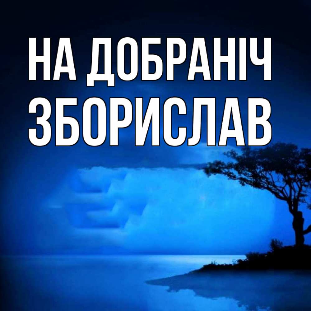 Открытка на каждый день з підписом, Зборислав На добраніч ночное побережье Прикольна листівка з побажанням онлайн скачати безкоштовно 