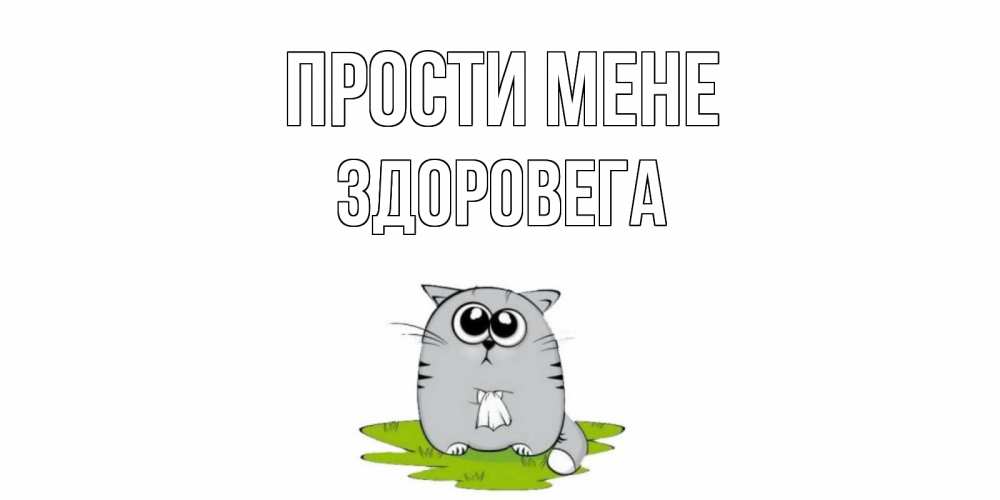 Открытка на каждый день з підписом, Здоровега Прости мене открытка с котиком просящим прощения Прикольна листівка з побажанням онлайн скачати безкоштовно 