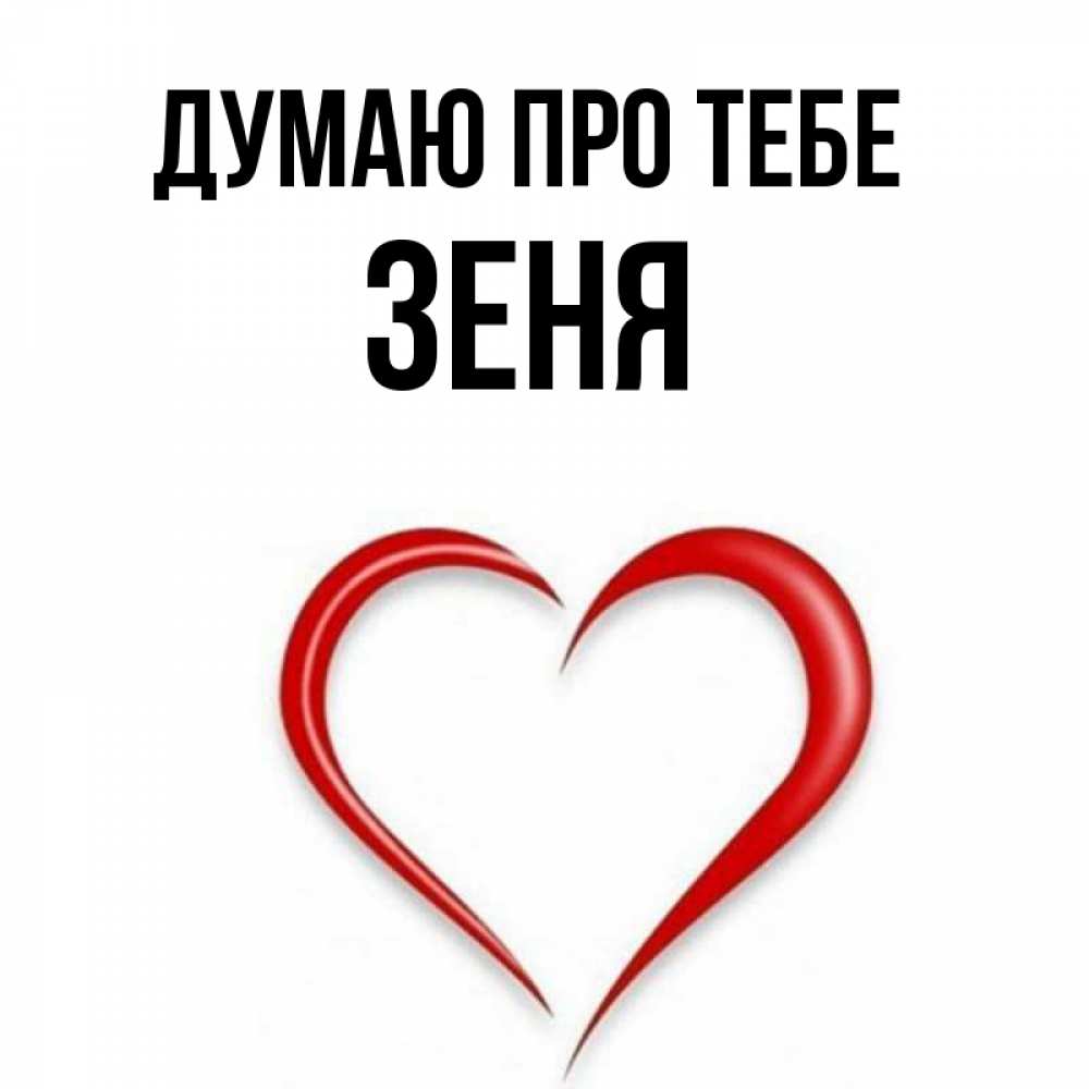 Открытка на каждый день з підписом, Зеня Думаю про тебе для возлюбленной Прикольна листівка з побажанням онлайн скачати безкоштовно 